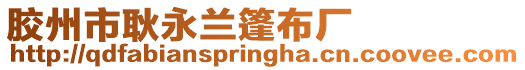 膠州市耿永蘭篷布廠