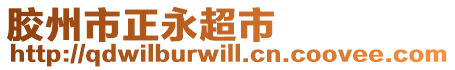 膠州市正永超市