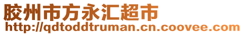 膠州市方永匯超市