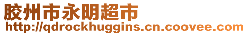 膠州市永明超市