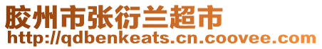 膠州市張衍蘭超市