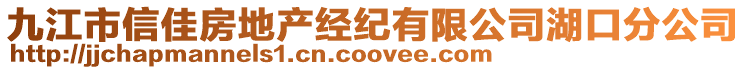 九江市信佳房地產經紀有限公司湖口分公司