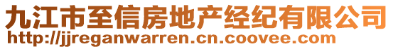 九江市至信房地產(chǎn)經(jīng)紀(jì)有限公司