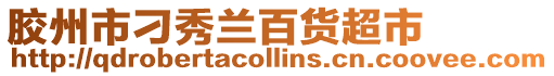 膠州市刁秀蘭百貨超市