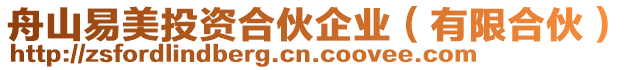 舟山易美投資合伙企業(有限合伙)