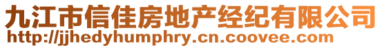 九江市信佳房地產(chǎn)經(jīng)紀(jì)有限公司