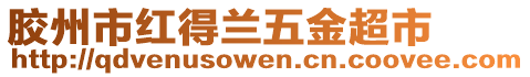 膠州市紅得蘭五金超市