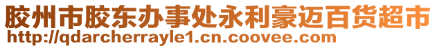 膠州市膠東辦事處永利豪邁百貨超市