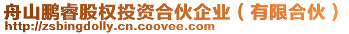 舟山鵬睿股權(quán)投資合伙企業(yè)(有限合伙)