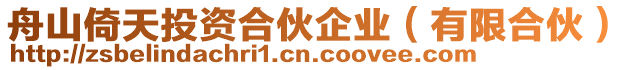 舟山倚天投資合伙企業(有限合伙)