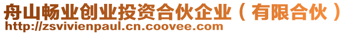 舟山暢業(yè)創(chuàng)業(yè)投資合伙企業(yè)(有限合伙)