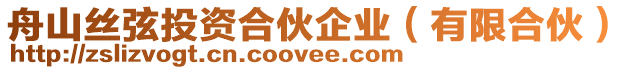 舟山絲弦投資合伙企業(yè)(有限合伙)