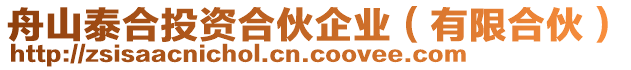 舟山泰合投資合伙企業(有限合伙)