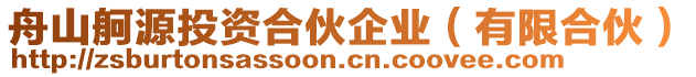 舟山舸源投資合伙企業(有限合伙)