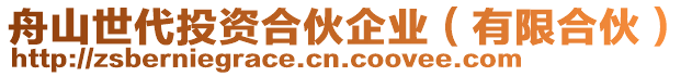 舟山世代投資合伙企業(yè)（有限合伙）