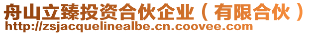 舟山立臻投資合伙企業(yè)（有限合伙）