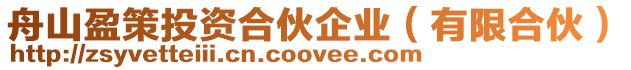 舟山盈策投資合伙企業(有限合伙)