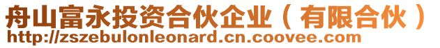舟山富永投資合伙企業(有限合伙)