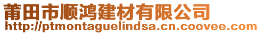 莆田市順鴻建材有限公司