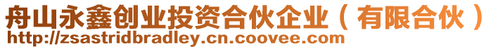 舟山永鑫創(chuàng)業(yè)投資合伙企業(yè)（有限合伙）