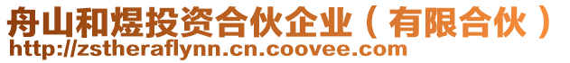 舟山和煜投資合伙企業(yè)（有限合伙）