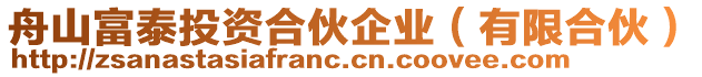 舟山富泰投資合伙企業（有限合伙）