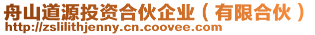 舟山道源投資合伙企業(有限合伙)