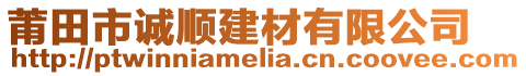 莆田市誠(chéng)順建材有限公司