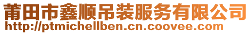 莆田市鑫順吊裝服務(wù)有限公司