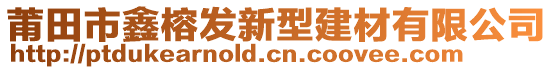 莆田市鑫榕發(fā)新型建材有限公司