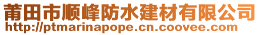 莆田市順峰防水建材有限公司