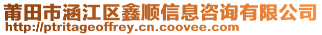 莆田市涵江區(qū)鑫順信息咨詢有限公司