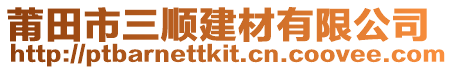 莆田市三順建材有限公司