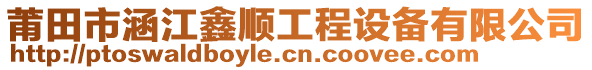 莆田市涵江鑫順工程設備有限公司
