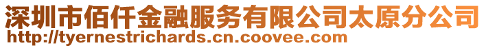 深圳市佰仟金融服務有限公司太原分公司