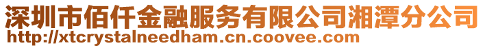 深圳市佰仟金融服務(wù)有限公司湘潭分公司