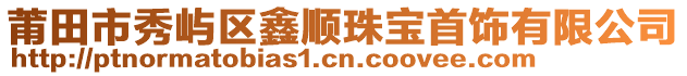 莆田市秀嶼區(qū)鑫順珠寶首飾有限公司