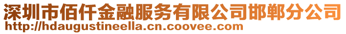 深圳市佰仟金融服務(wù)有限公司邯鄲分公司