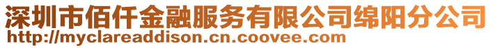 深圳市佰仟金融服務有限公司綿陽分公司