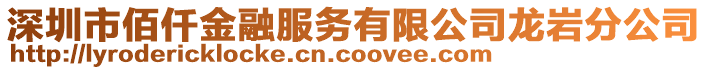 深圳市佰仟金融服務有限公司龍巖分公司