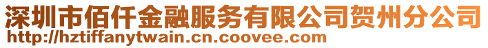 深圳市佰仟金融服務有限公司賀州分公司
