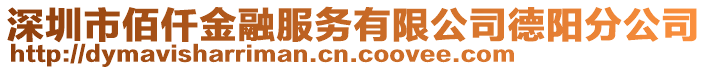 深圳市佰仟金融服務有限公司德陽分公司