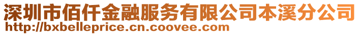 深圳市佰仟金融服務有限公司本溪分公司