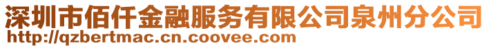 深圳市佰仟金融服務(wù)有限公司泉州分公司