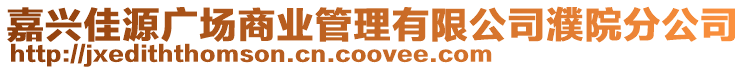 嘉興佳源廣場商業管理有限公司濮院分公司