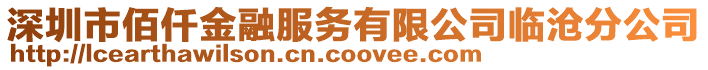 深圳市佰仟金融服務有限公司臨滄分公司