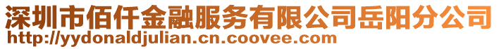 深圳市佰仟金融服務有限公司岳陽分公司