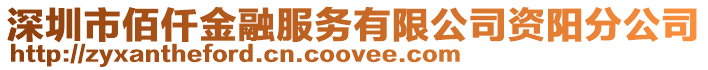 深圳市佰仟金融服務(wù)有限公司資陽(yáng)分公司