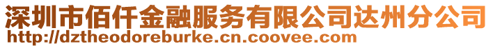 深圳市佰仟金融服務(wù)有限公司達(dá)州分公司