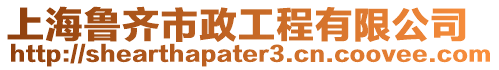 上海魯齊市政工程有限公司